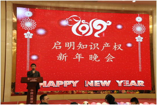 啟明知識產(chǎn)權2019新年晚會隆重舉行