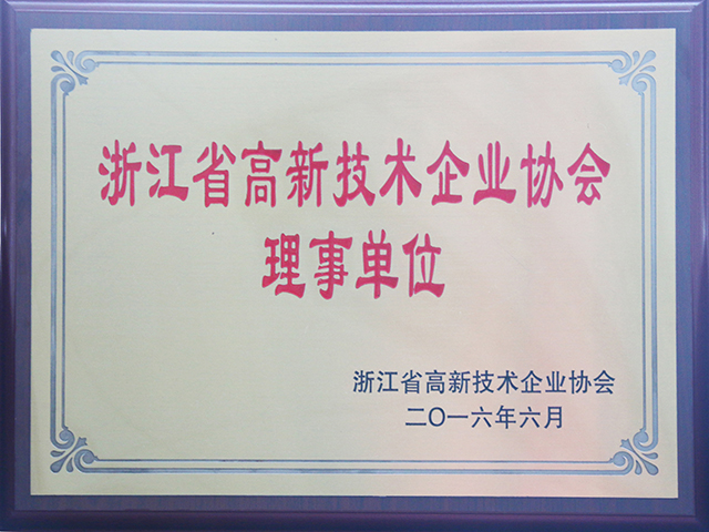 我司當選為浙江省高新技術企業(yè)協會理事單位